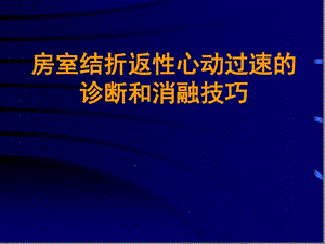 房室结折返性心动过速的诊断和消融技巧课件.pptx