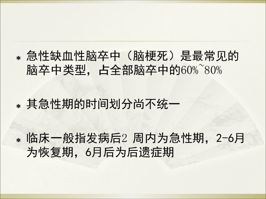 急性缺血性脑卒中的诊治ppt课件.ppt_第3页