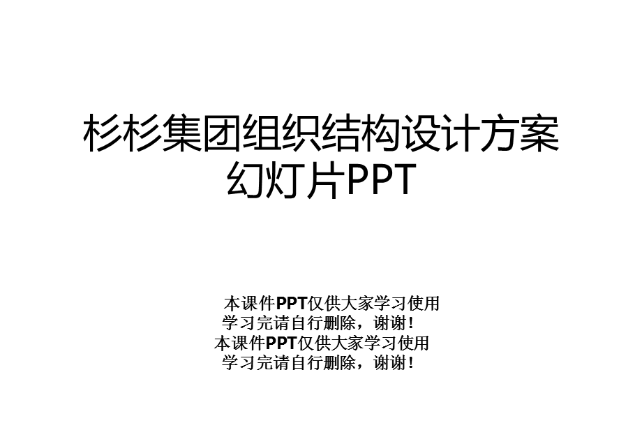 某集团组织结构设计方案幻灯片课件.ppt_第1页