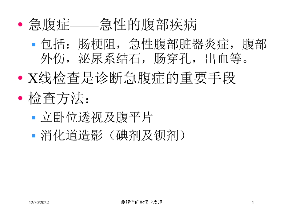 急腹症的影像学表现培训课件.ppt_第1页