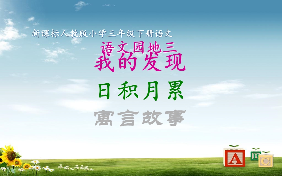 新课标人教版小学三年级语文下册第六册新课标人教版小学三年级下册《语文园地三》课件.ppt_第1页