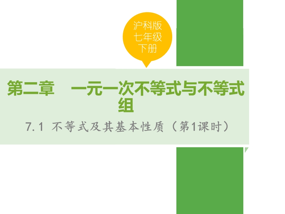 沪科版七年级数学下71不等式及其基本性质第1课时优质课件.ppt_第1页