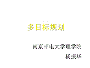 多目标规划与数学模型课件.ppt