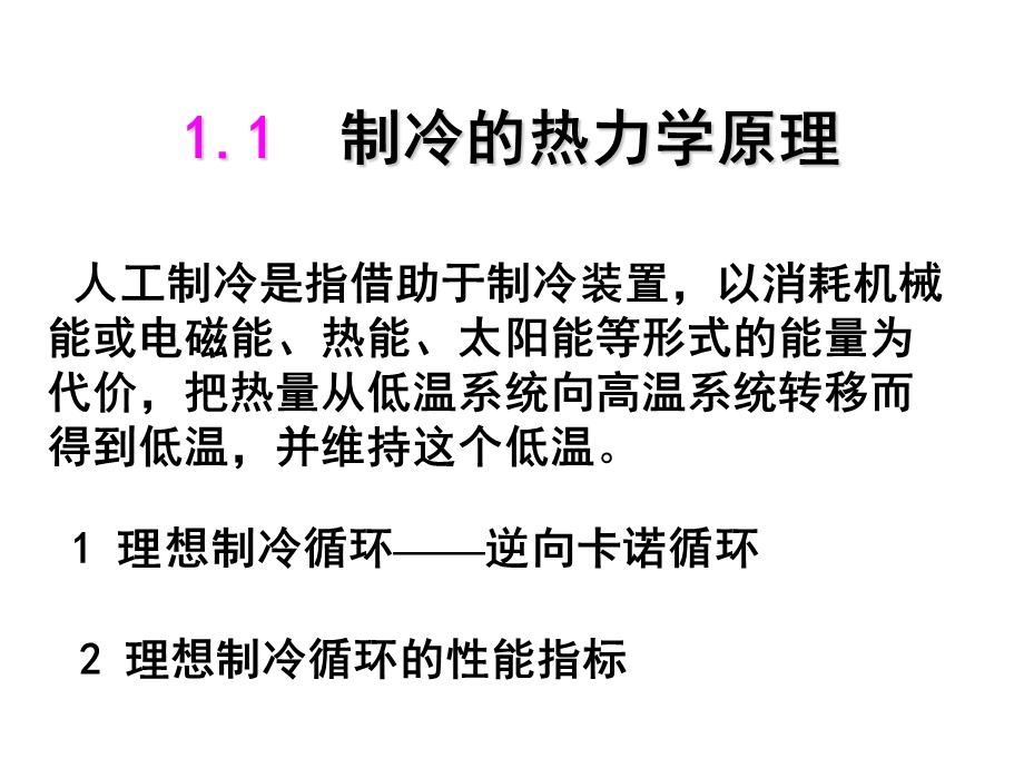 工学制冷原理人工制冷的基本方法课件.pptx_第1页