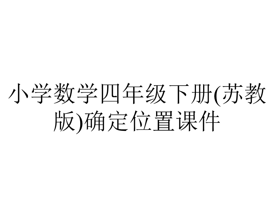 小学数学四年级下册(苏教版)确定位置课件.pptx_第1页