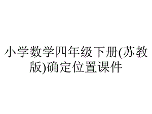 小学数学四年级下册(苏教版)确定位置课件.pptx