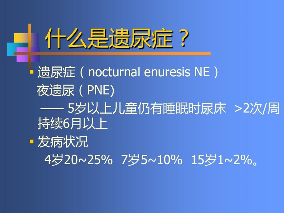 小儿遗尿症ppt课件.ppt_第2页