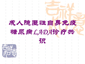 成人隐匿性自身免疫糖尿病LADA诊疗共识培训课件.ppt