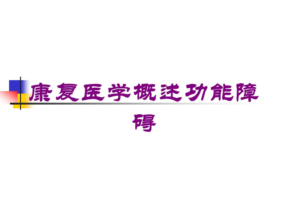 康复医学概述功能障碍培训课件.ppt_第1页