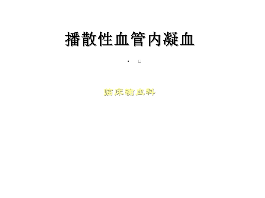 播散性血管内凝血精选课件.ppt_第1页