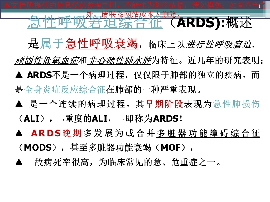 急性呼吸窘迫综合征培训课件.ppt_第1页