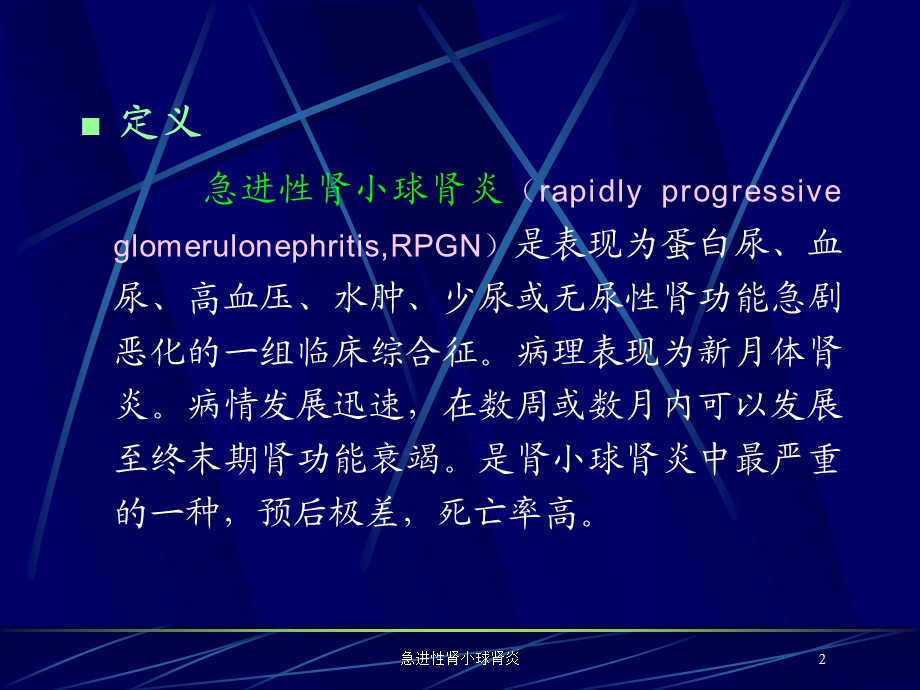 急进性肾小球肾炎培训课件.ppt_第2页