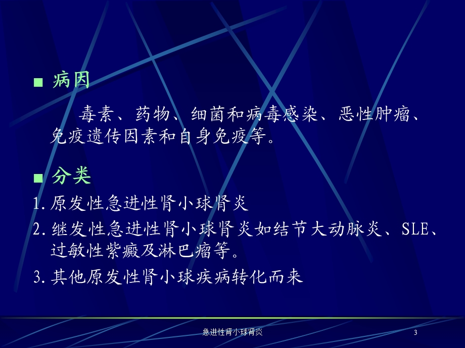 急进性肾小球肾炎培训课件.ppt_第3页