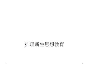 护理新生思想教育课件.ppt