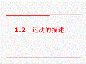 新人教版八年级物理上册第一章第2节《运动的描述》课件.ppt