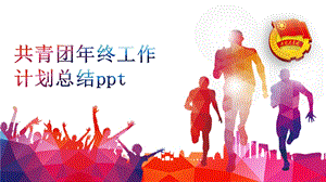 校长学校工作总结课件.pptx