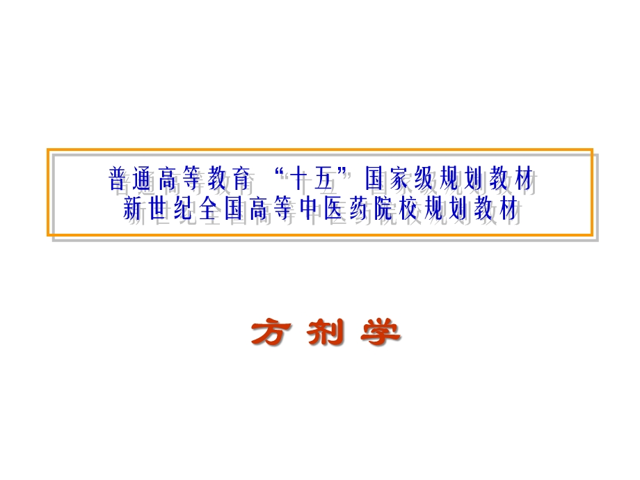 普通高等教育十五国家级规划教材新世纪全国高等中医药院课件.ppt_第1页