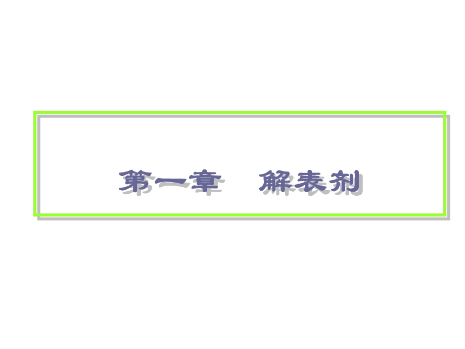 普通高等教育十五国家级规划教材新世纪全国高等中医药院课件.ppt_第3页