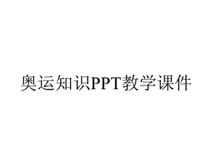 奥运知识PPT教学课件.ppt