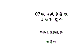 版处方管理办法简介课件.ppt