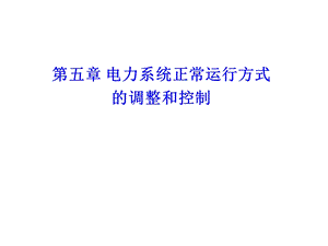 电力系统正常运行方式的调整与控制夏道止课件.ppt