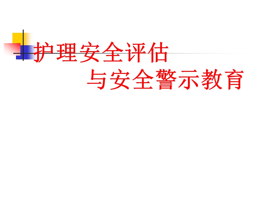 护理安全评估与安全警示教育课件.pptx_第1页