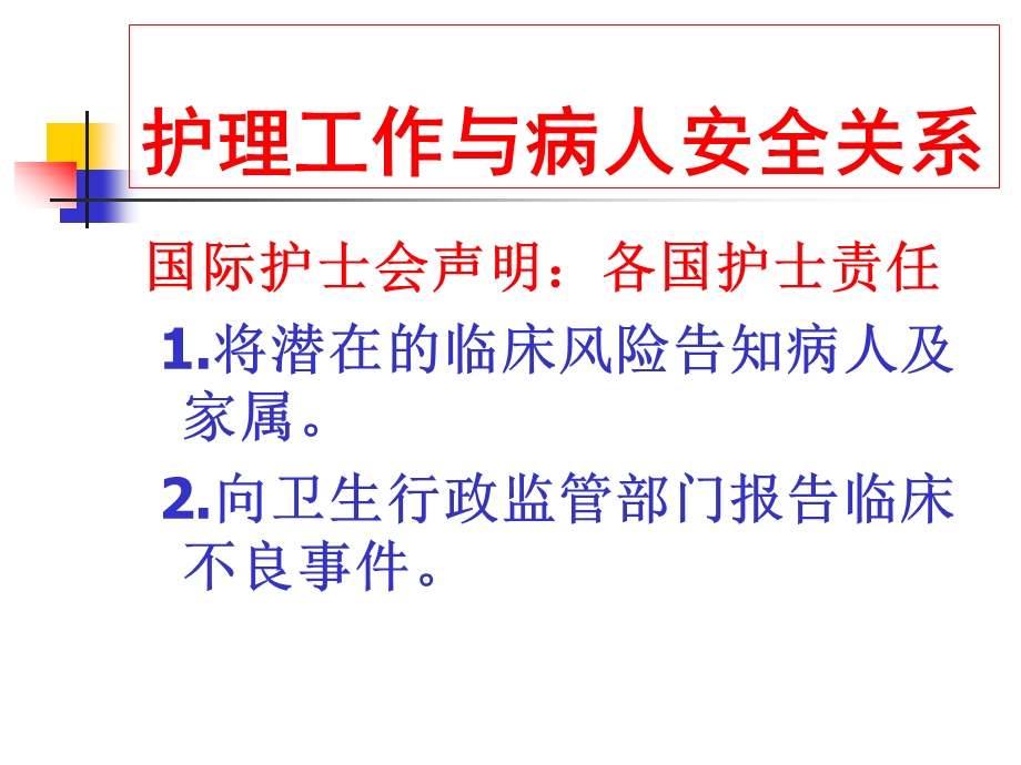 护理安全评估与安全警示教育课件.pptx_第2页