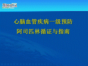 心脑血管疾病一级预防阿司匹林循证和指南课件.ppt