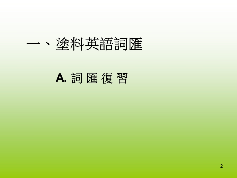 常用简单涂料英语及口语课件.ppt_第2页