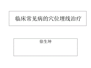 常见病的穴位埋线治疗教材课件.ppt