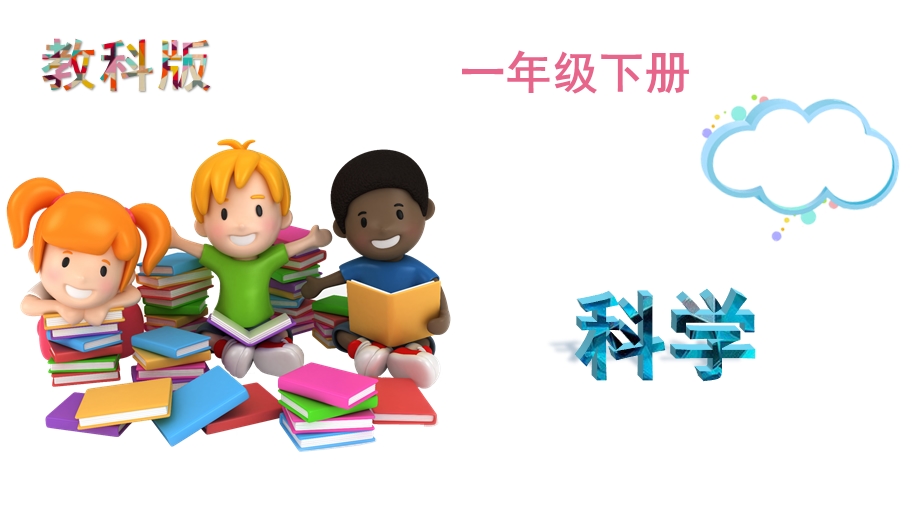 教科版科学一年级下册：1.7.认识一袋空气ppt课件.pptx_第1页