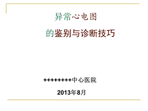 常见异常心电图的鉴别与诊断技巧ppt课件.ppt