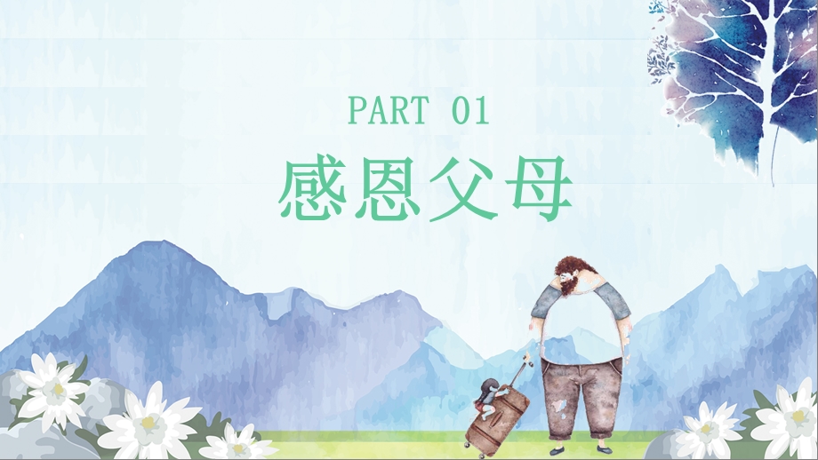 模板：中小学生感恩教育主题班会感恩父母感恩老师感恩同学05课件.pptx_第3页