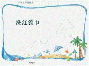 小学三年级作文《洗红领巾》400字ppt课件.pptx