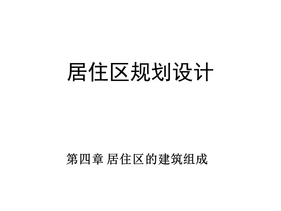 居住区的建筑构成课件.ppt_第1页