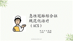 急性冠脉综合征规范化治疗课件.ppt