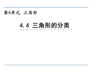 小学四年级数学三角形的分类ppt课件.ppt