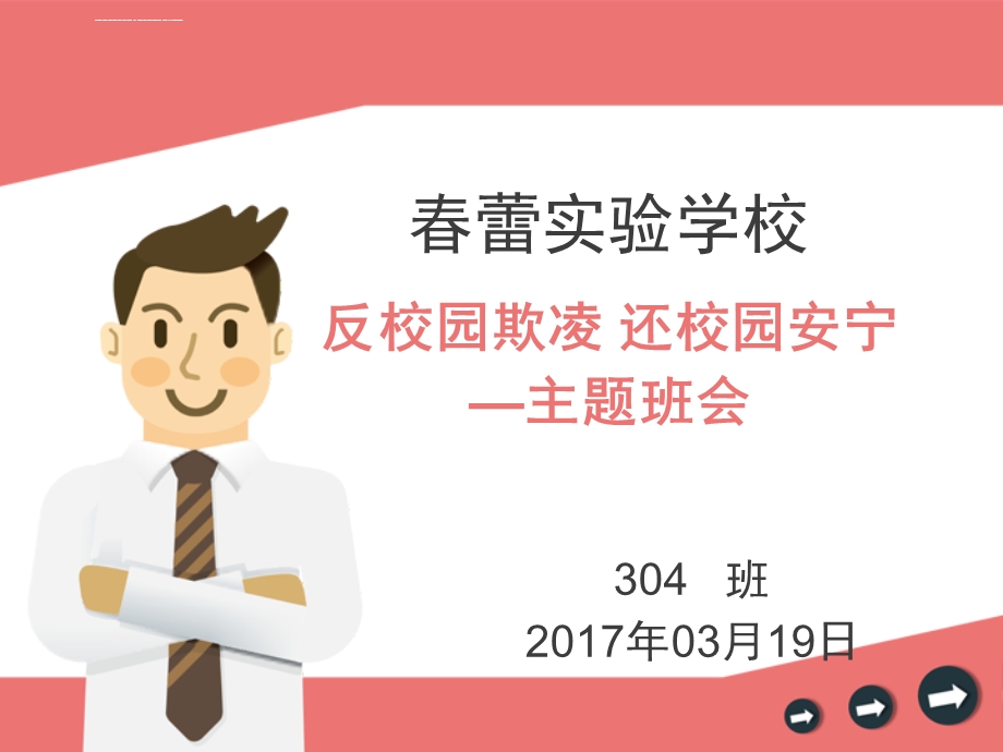 小学校园欺凌宣传教育ppt课件.ppt_第1页