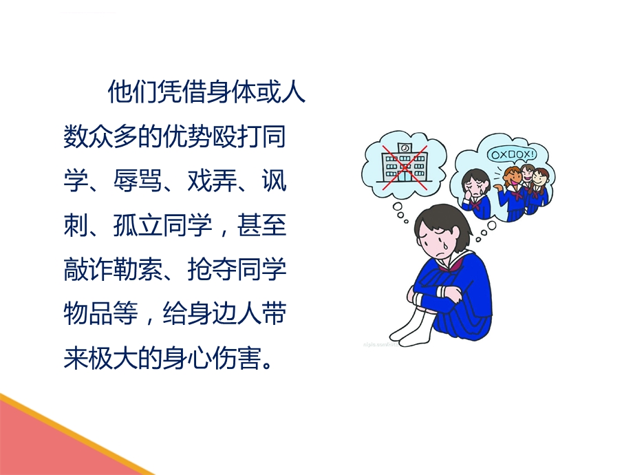 小学校园欺凌宣传教育ppt课件.ppt_第3页