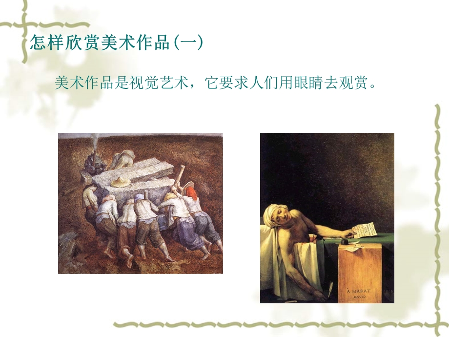 怎样欣赏美术作品ppt课件.ppt_第3页