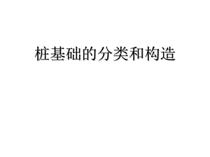 桩基础的分类和构造课件.ppt