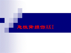 急性肾损伤AKI培训课件.ppt