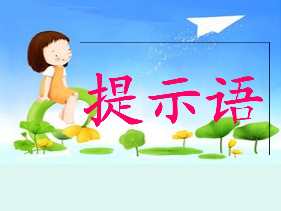 提示语ppt课件.ppt_第1页