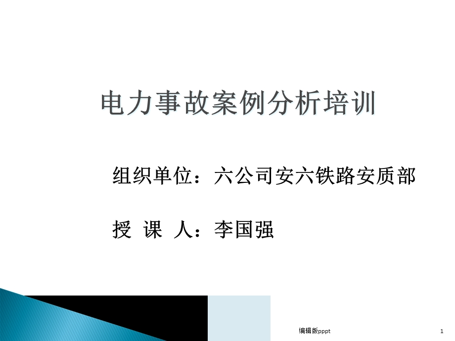 电力安全常识培训 精课件.ppt_第1页