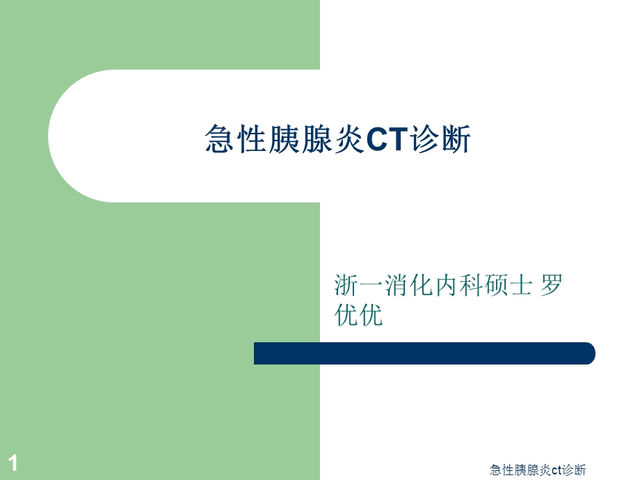 急性胰腺炎ct诊断课件.ppt_第1页