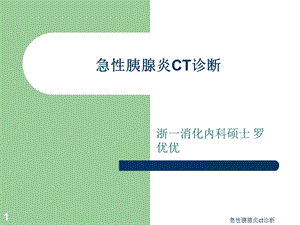 急性胰腺炎ct诊断课件.ppt