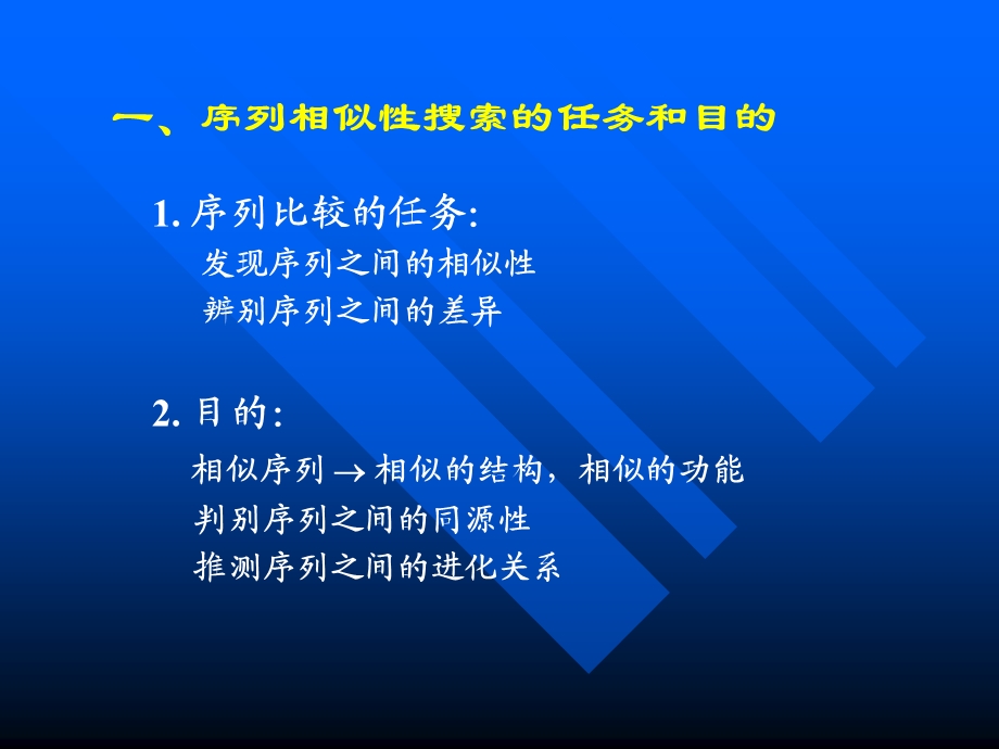 序列相似性搜索ppt课件.ppt_第2页