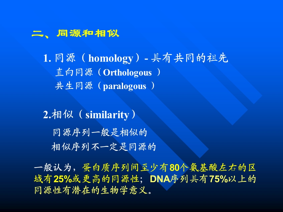 序列相似性搜索ppt课件.ppt_第3页