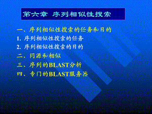 序列相似性搜索ppt课件.ppt