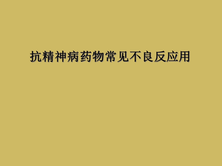 抗精神病药物常见不良反应用课件.ppt_第1页